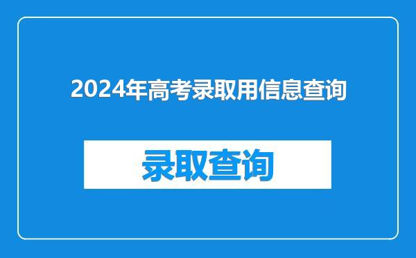 2024年高考录取用信息查询