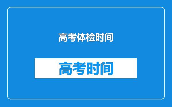 高考体检时间
