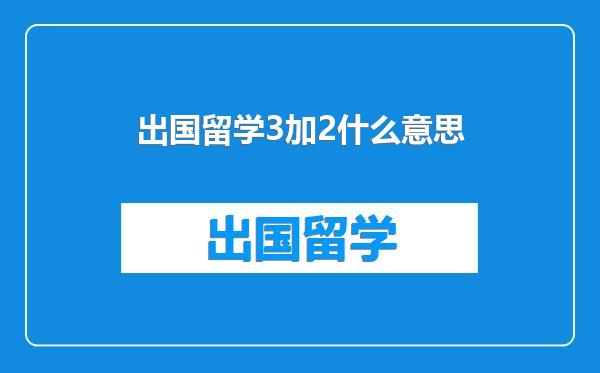 出国留学3加2什么意思