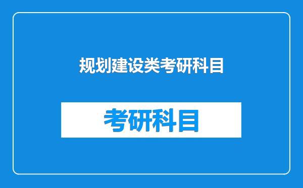 规划建设类考研科目