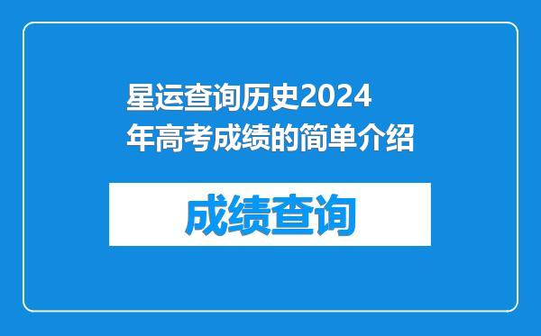 星运查询历史2024年高考成绩的简单介绍