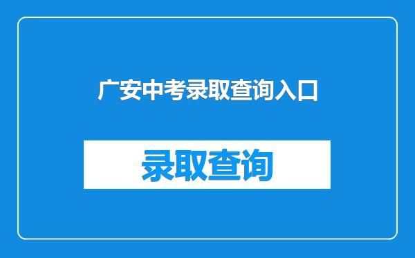 广安中考录取查询入口