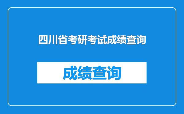 四川省考研考试成绩查询