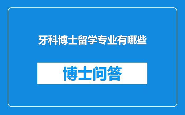牙科博士留学专业有哪些