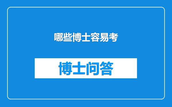 哪些博士容易考