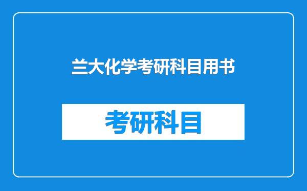 兰大化学考研科目用书