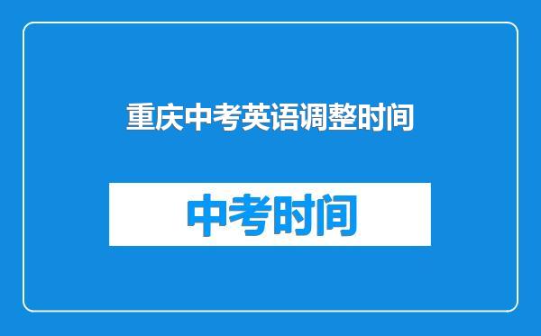 重庆中考英语调整时间