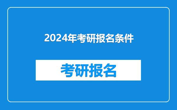 2024年考研报名条件