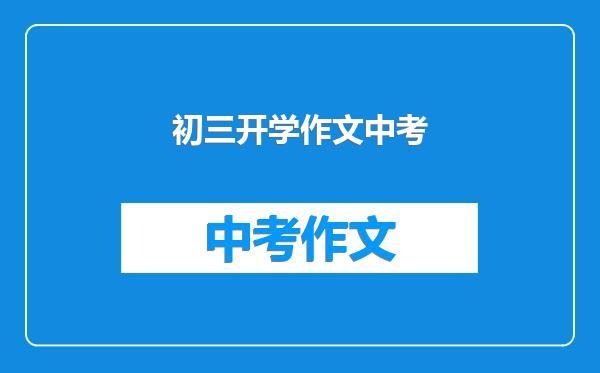 初三开学作文中考