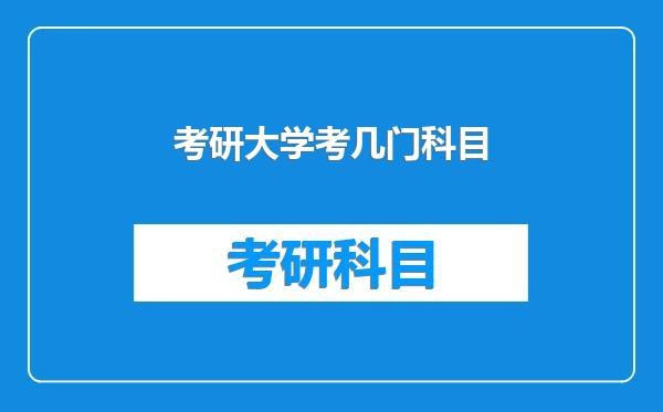 考研大学考几门科目
