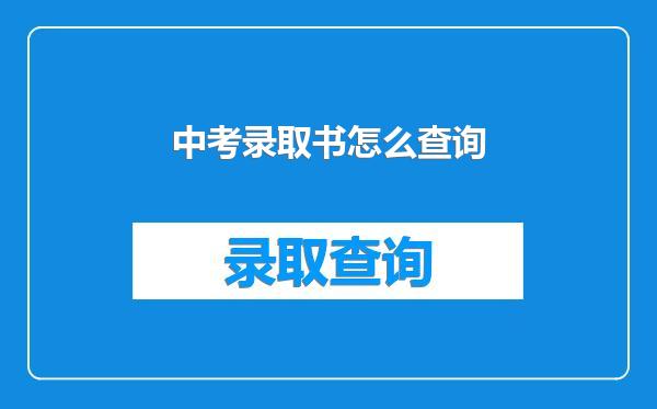 中考录取书怎么查询