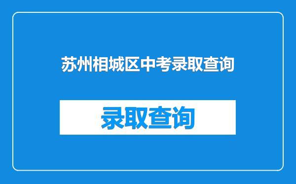 苏州相城区中考录取查询