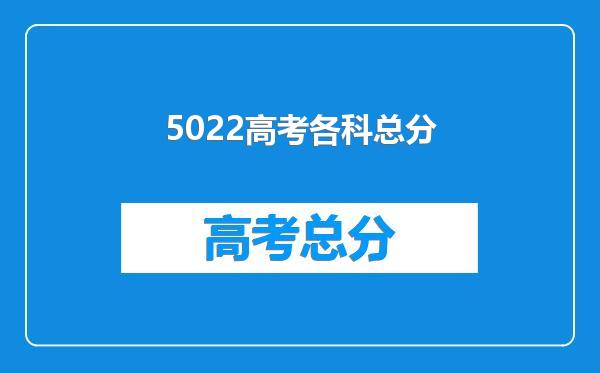 5022高考各科总分