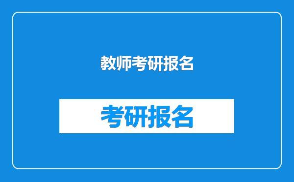 教师考研报名