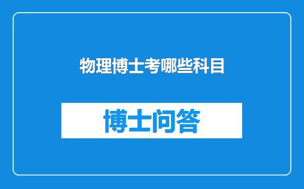 物理博士考哪些科目