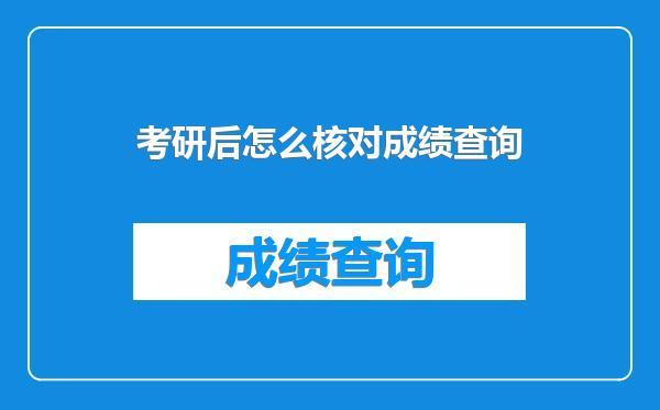 考研后怎么核对成绩查询