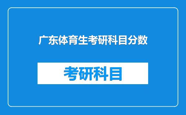 广东体育生考研科目分数