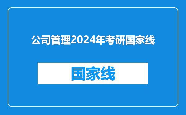 公司管理2024年考研国家线