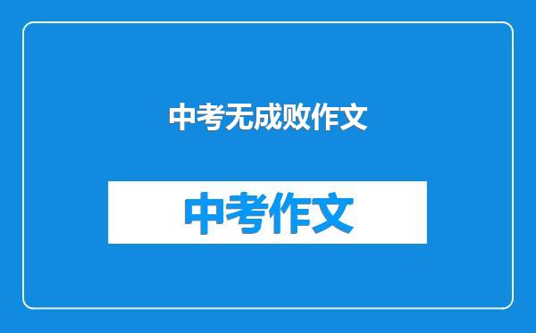 中考无成败作文