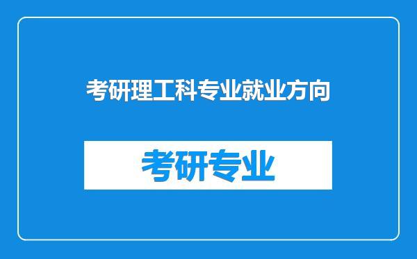 考研理工科专业就业方向