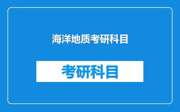海洋地质考研科目
