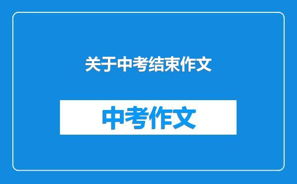 关于中考结束作文
