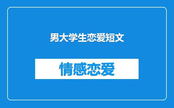 男大学生恋爱短文