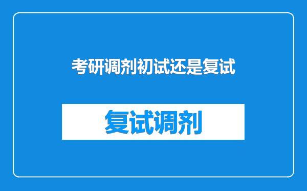 考研调剂初试还是复试