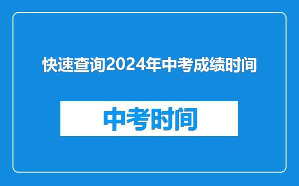 快速查询2024年中考成绩时间