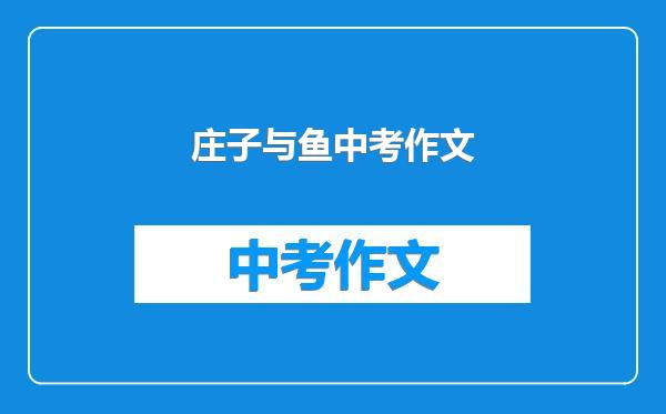 庄子与鱼中考作文