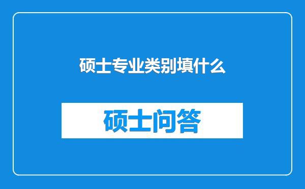 硕士专业类别填什么