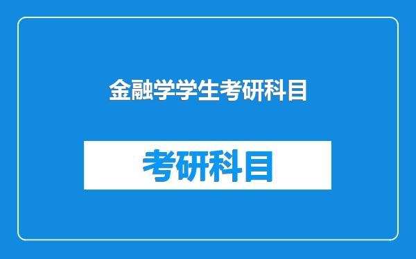 金融学学生考研科目