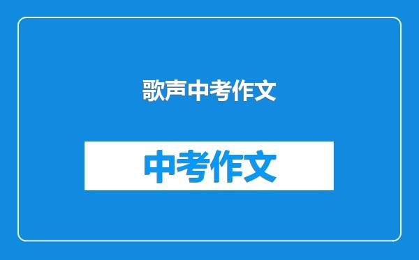 歌声中考作文