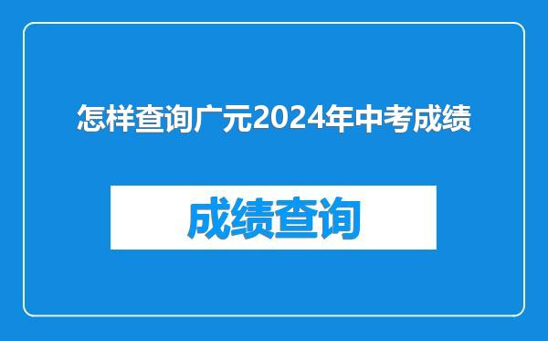 怎样查询广元2024年中考成绩