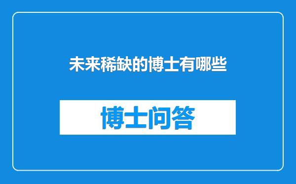 未来稀缺的博士有哪些