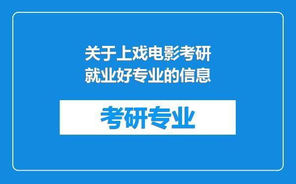 关于上戏电影考研就业好专业的信息