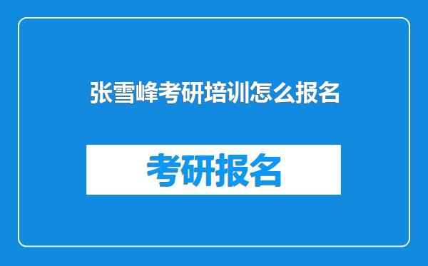 张雪峰考研培训怎么报名
