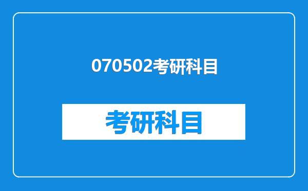 070502考研科目