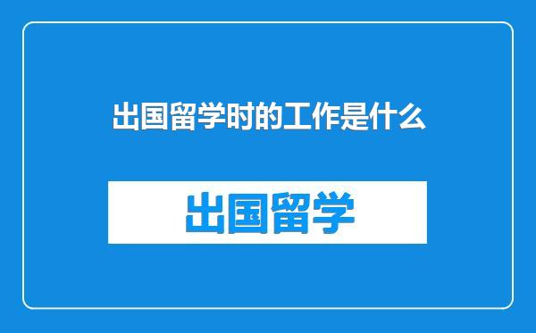出国留学时的工作是什么