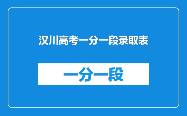 汉川高考一分一段录取表