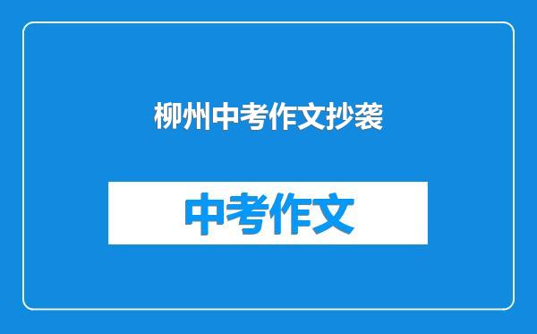 柳州中考作文抄袭