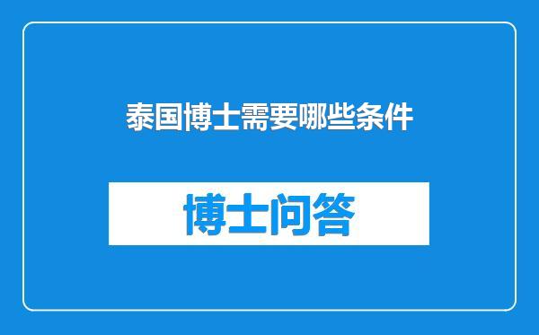 泰国博士需要哪些条件