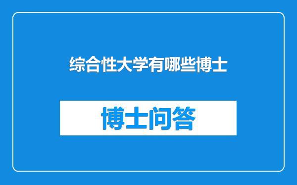 综合性大学有哪些博士