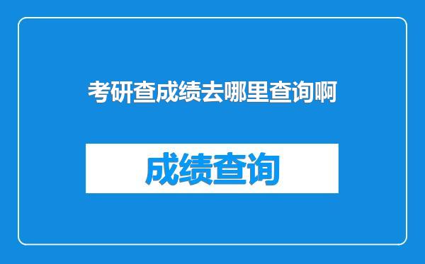 考研查成绩去哪里查询啊