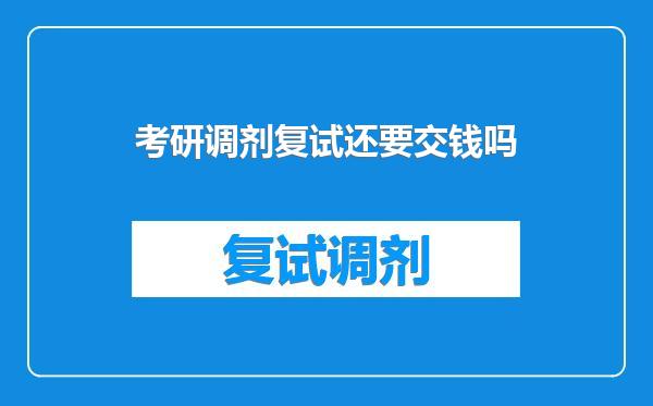 考研调剂复试还要交钱吗
