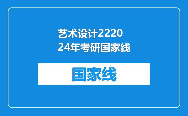艺术设计222024年考研国家线