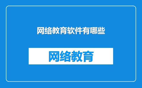 网络教育软件有哪些