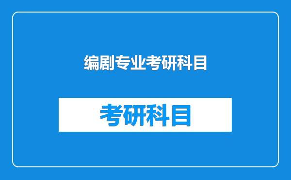 编剧专业考研科目
