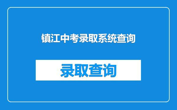 镇江中考录取系统查询