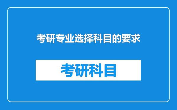 考研专业选择科目的要求